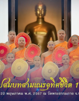 พิธีอุปสมบทสามเณร อุทิศชีวิต 11 รูป